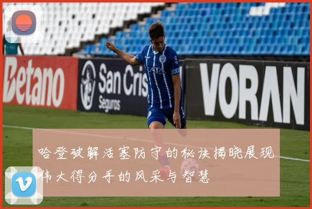 哈登破解活塞防守的秘诀揭晓展现伟大得分手的风采与智慧