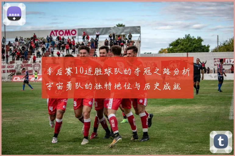 季后赛10连胜球队的夺冠之路分析宇宙勇队的独特地位与历史成就