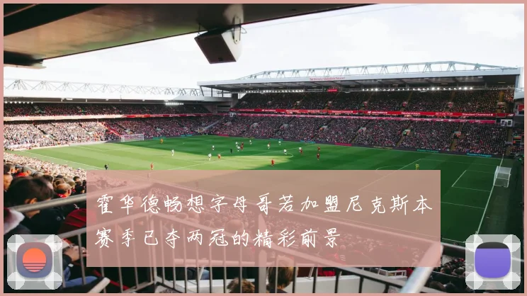 霍华德畅想字母哥若加盟尼克斯本赛季已夺两冠的精彩前景