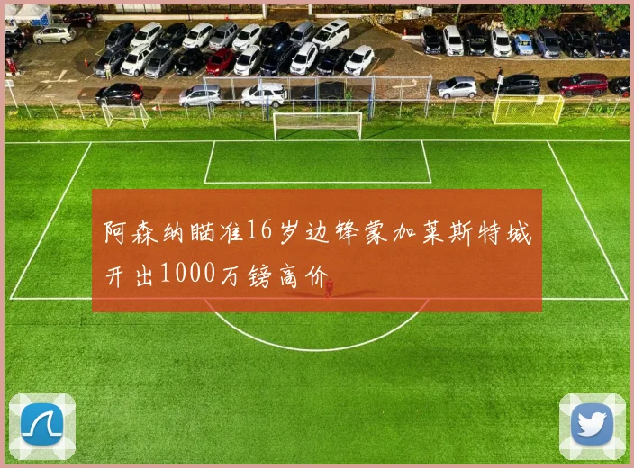 阿森纳瞄准16岁边锋蒙加莱斯特城开出1000万镑高价