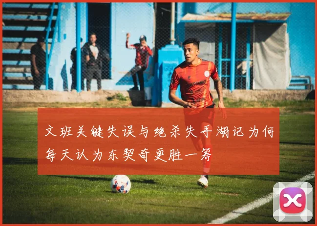 文班关键失误与绝杀失手湖记为何每天认为东契奇更胜一筹