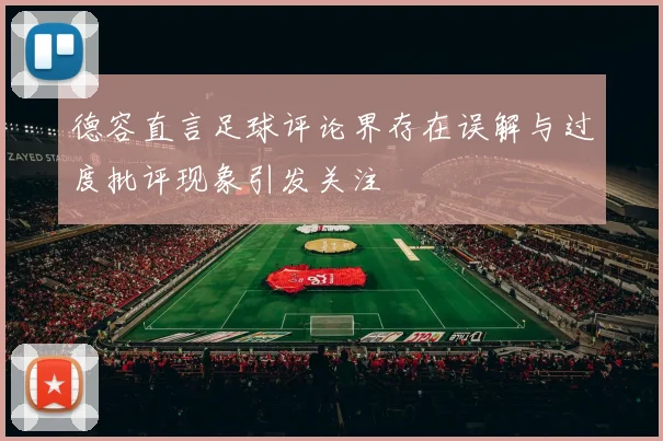 德容直言足球评论界存在误解与过度批评现象引发关注